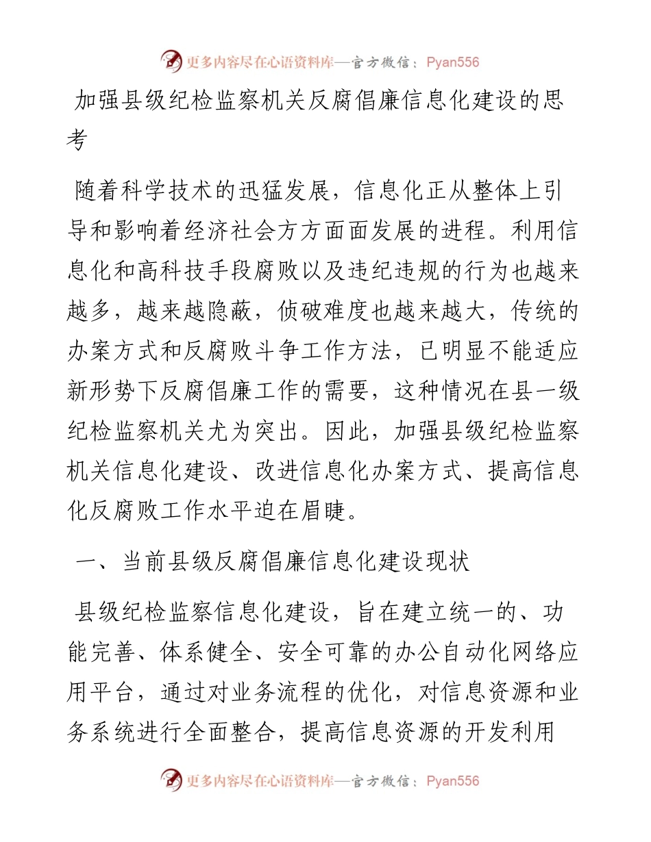 加强县级纪检监察机关反腐倡廉信息化建设的思考.docx_第1页