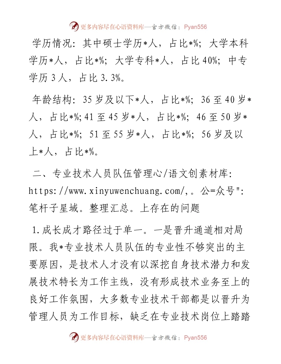 关于专业技术人员培养工作的调研与思考.docx_第2页