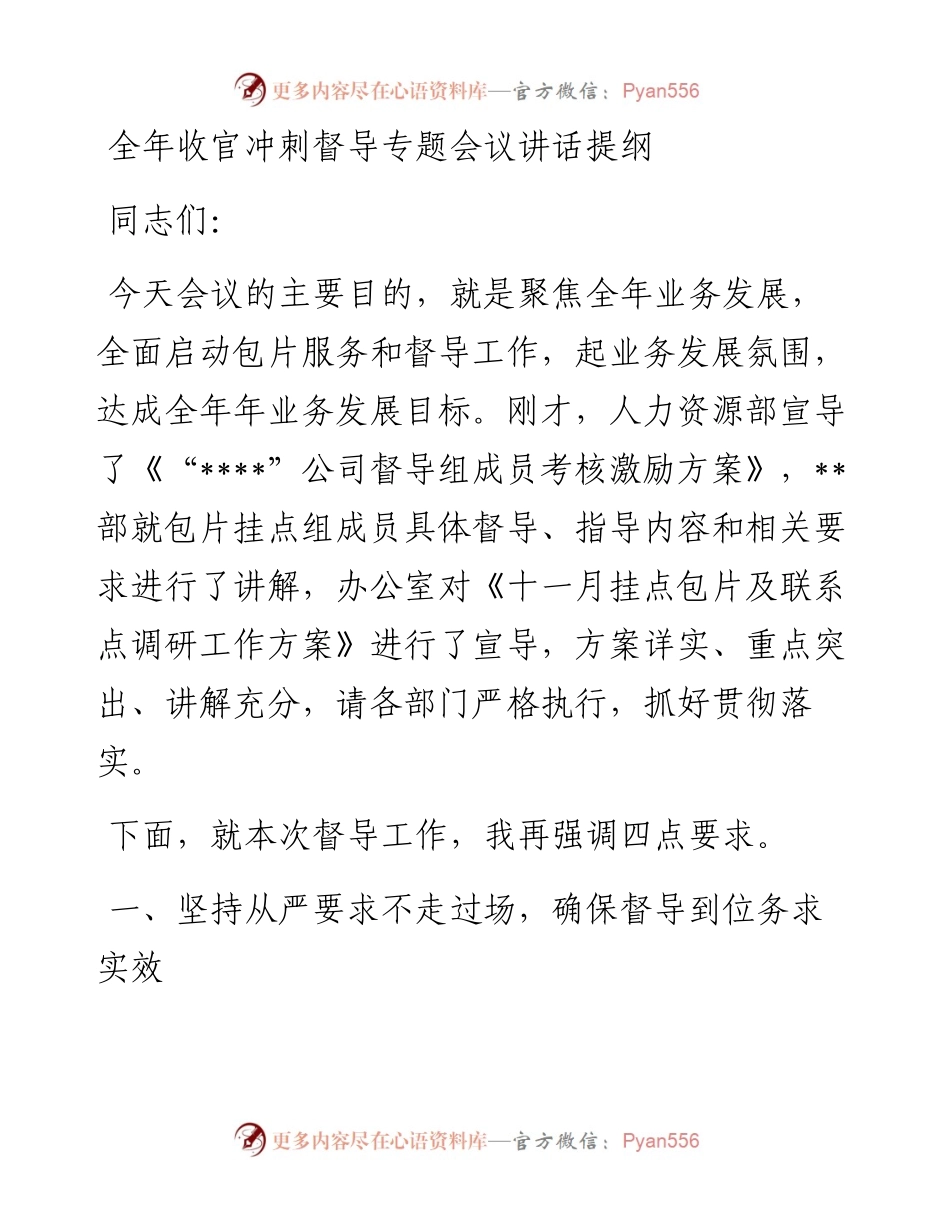 全年收官冲刺督导专题会议讲话提纲.docx_第1页