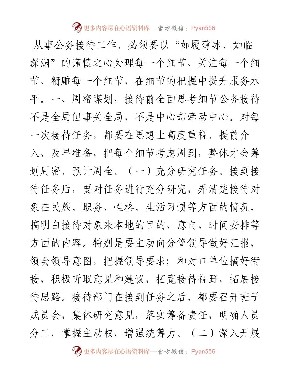 公务接待的细节.docx_第1页