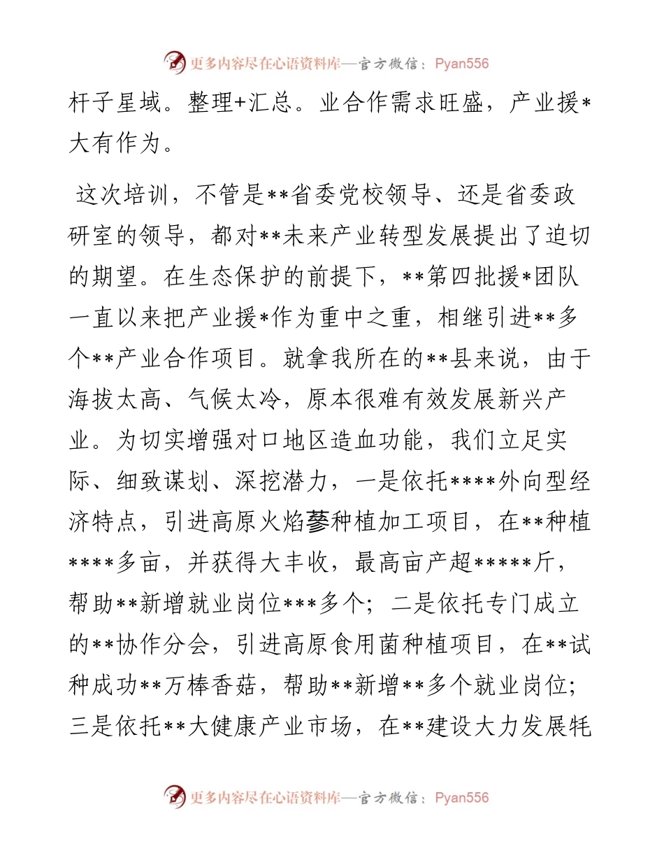 副县长在援干部人才培训班上的发言.docx_第2页