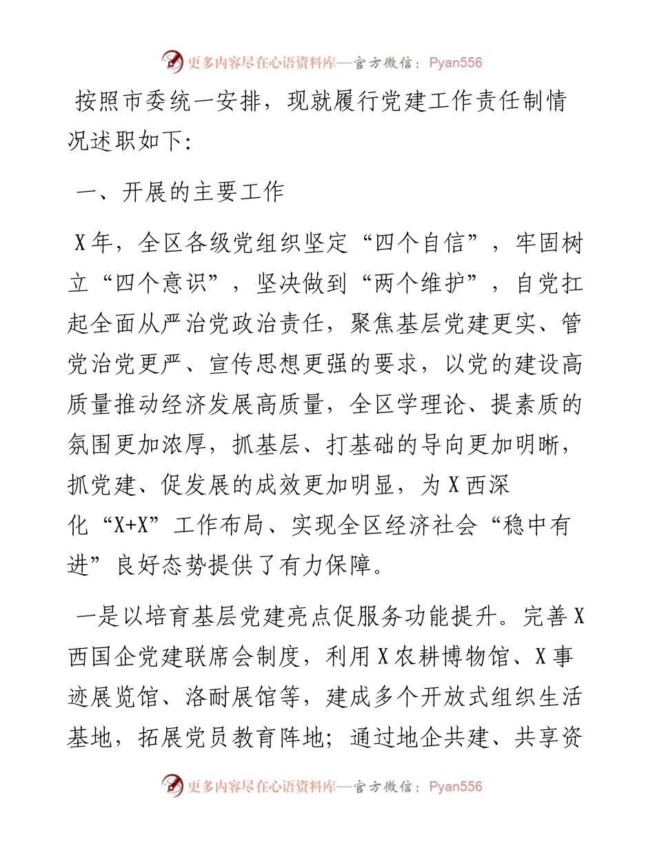 区委书记X年度党建工作责任制述职报告.docx_第1页