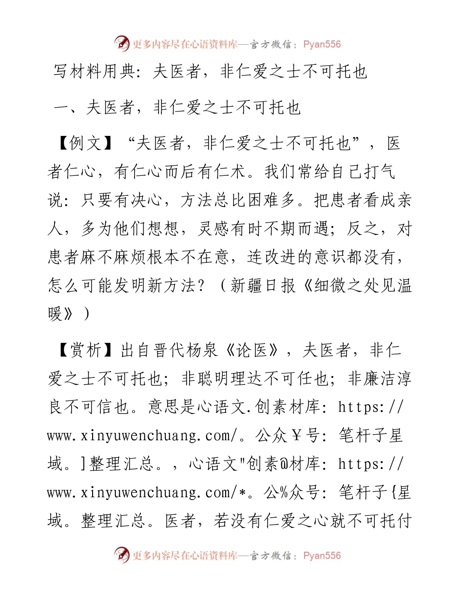 写材料用典：夫医者，非仁爱之士不可托也.docx_第1页