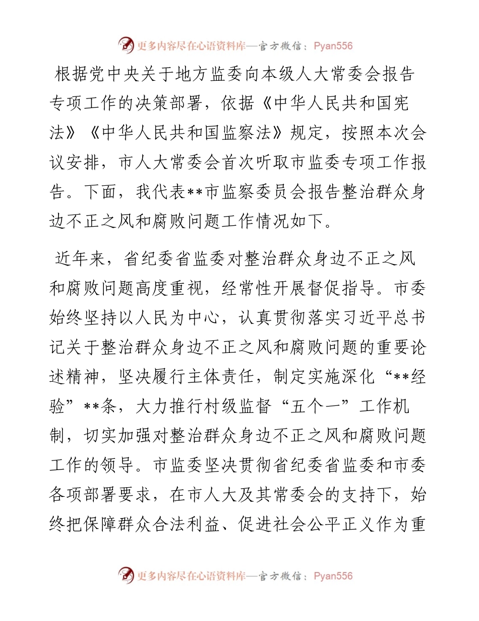 关于开展整治群众身边不正之风和腐败问题工作情况报告.docx_第1页