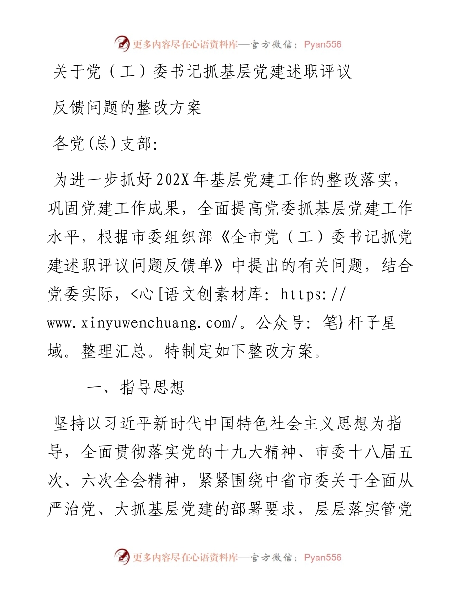 关于党（工）委书记抓基层党建述职评议反馈问题的整改方案.docx_第1页