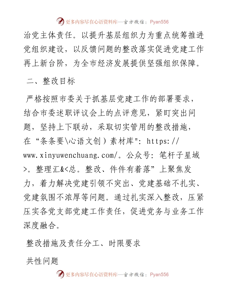 关于党（工）委书记抓基层党建述职评议反馈问题的整改方案.docx_第2页