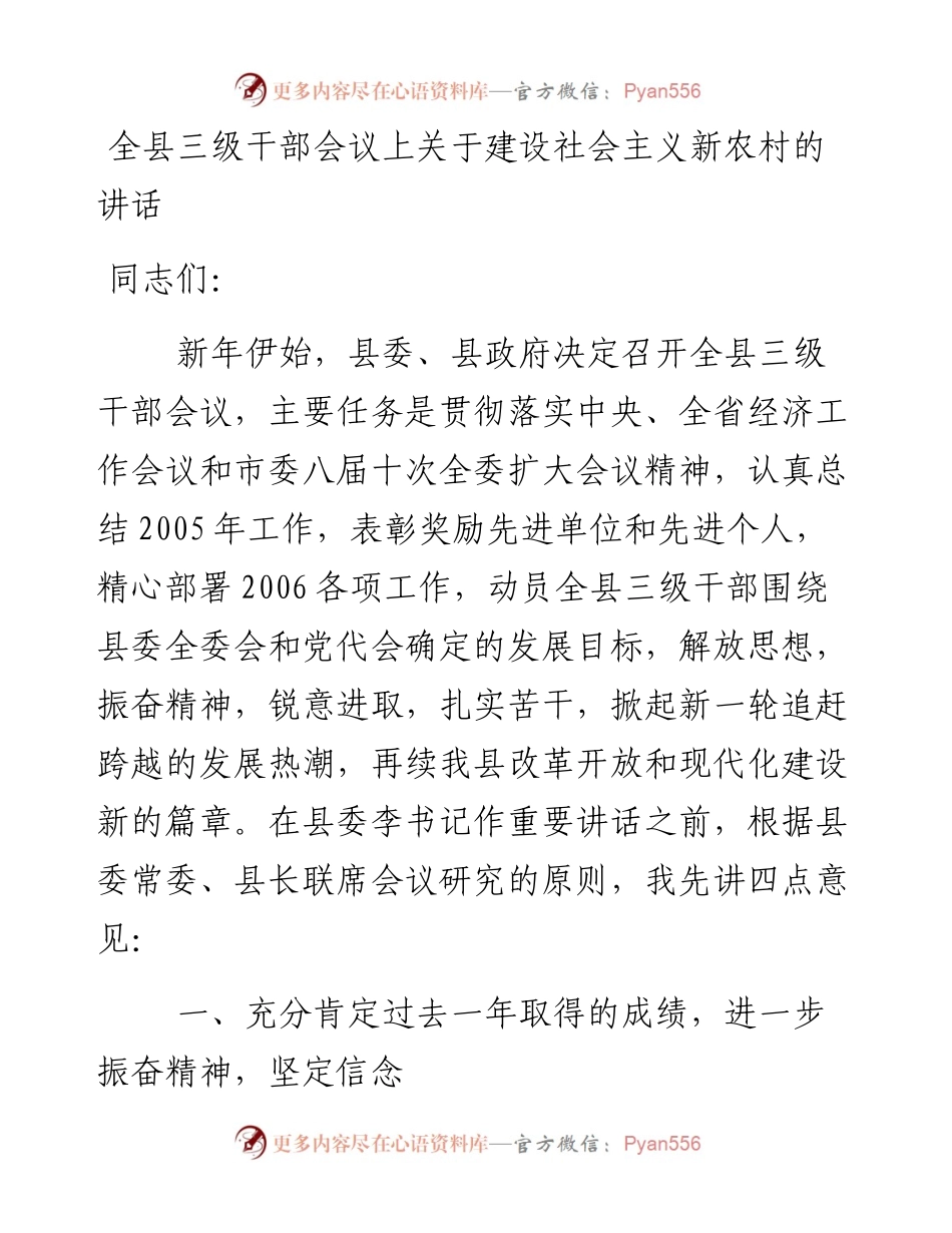 全县三级干部会议上关于建设社会主义新农村的讲话.docx_第1页