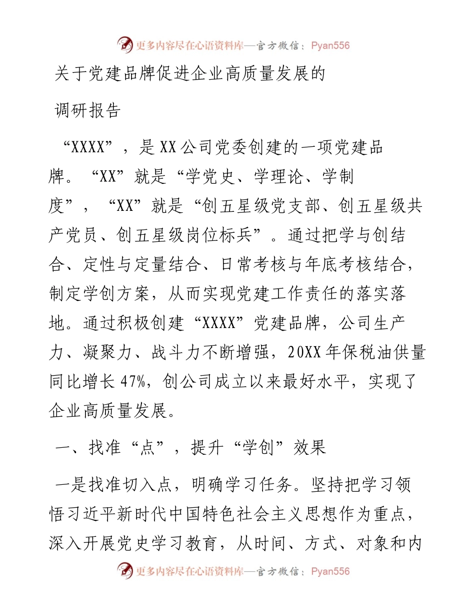 关于党建品牌促进企业高质量发展的调研报告.docx_第1页