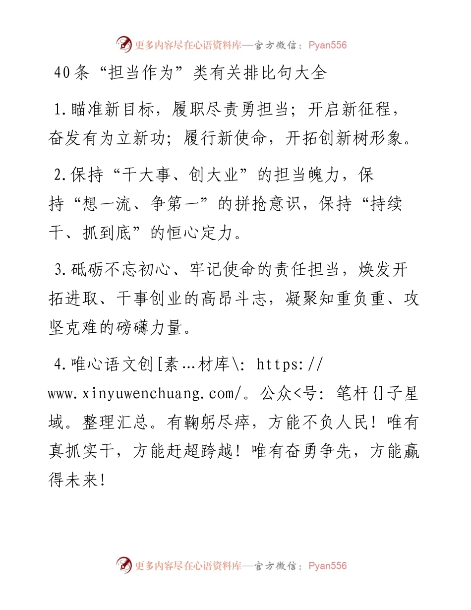 写作素材：40例“担当作为”类排比句.docx_第1页
