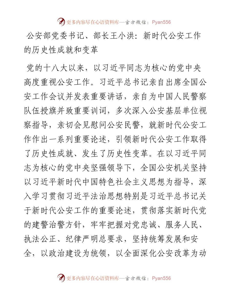 公安部党委书记、部长王小洪：新时代公安工作的历史性成就和变革.docx_第1页