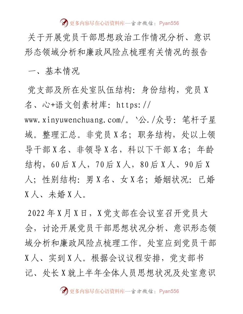 关于开展党员干部思想政治工作情况分析、意识形态领域分析和廉政风险点梳理有关情况的报告.docx_第1页