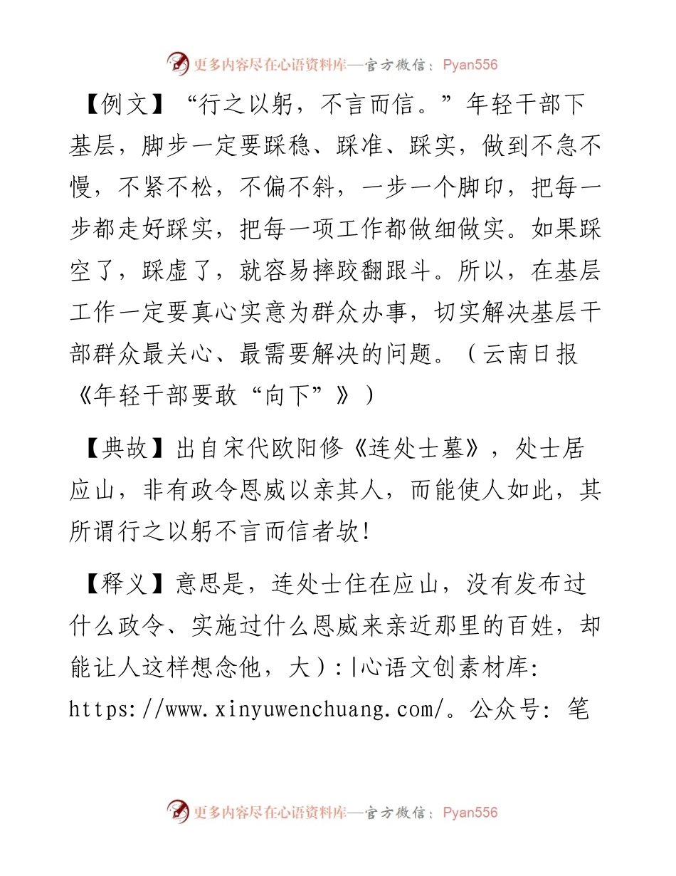 写材料用典：行之以躬，不言而信.docx_第1页