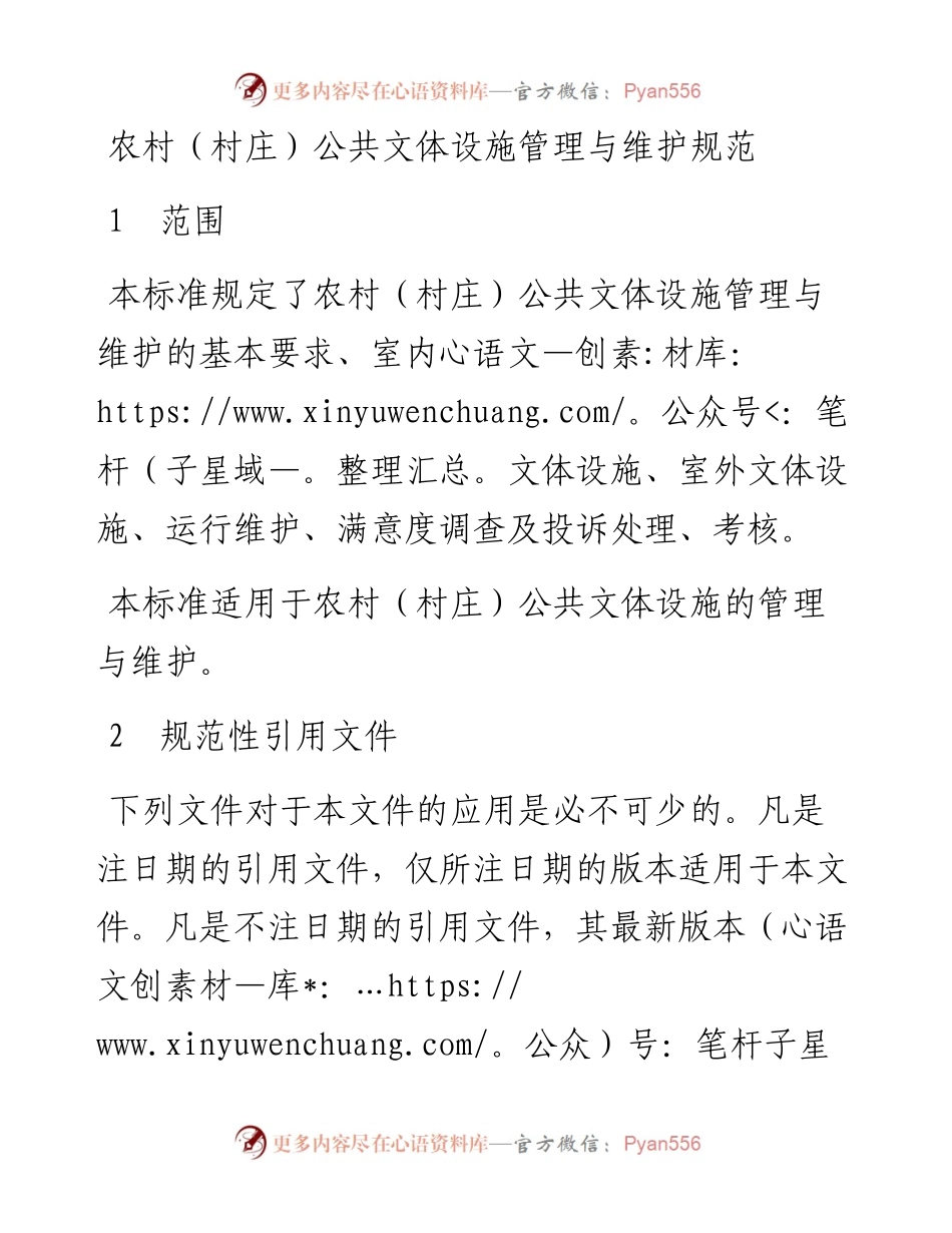 农村（村庄）公共文体设施管理与维护规范.docx_第1页