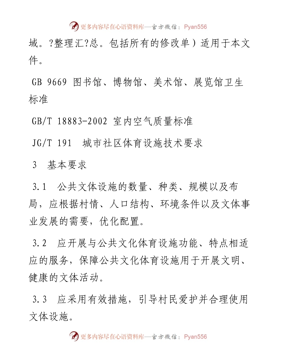 农村（村庄）公共文体设施管理与维护规范.docx_第2页