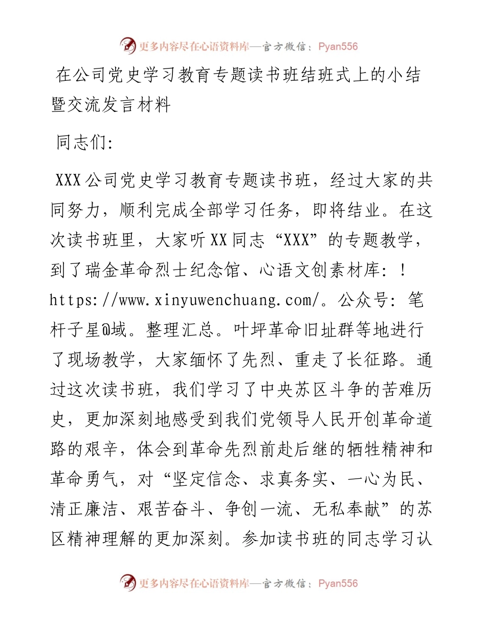 公司党史学习教育专题读书班结班总结讲话发言.docx_第1页