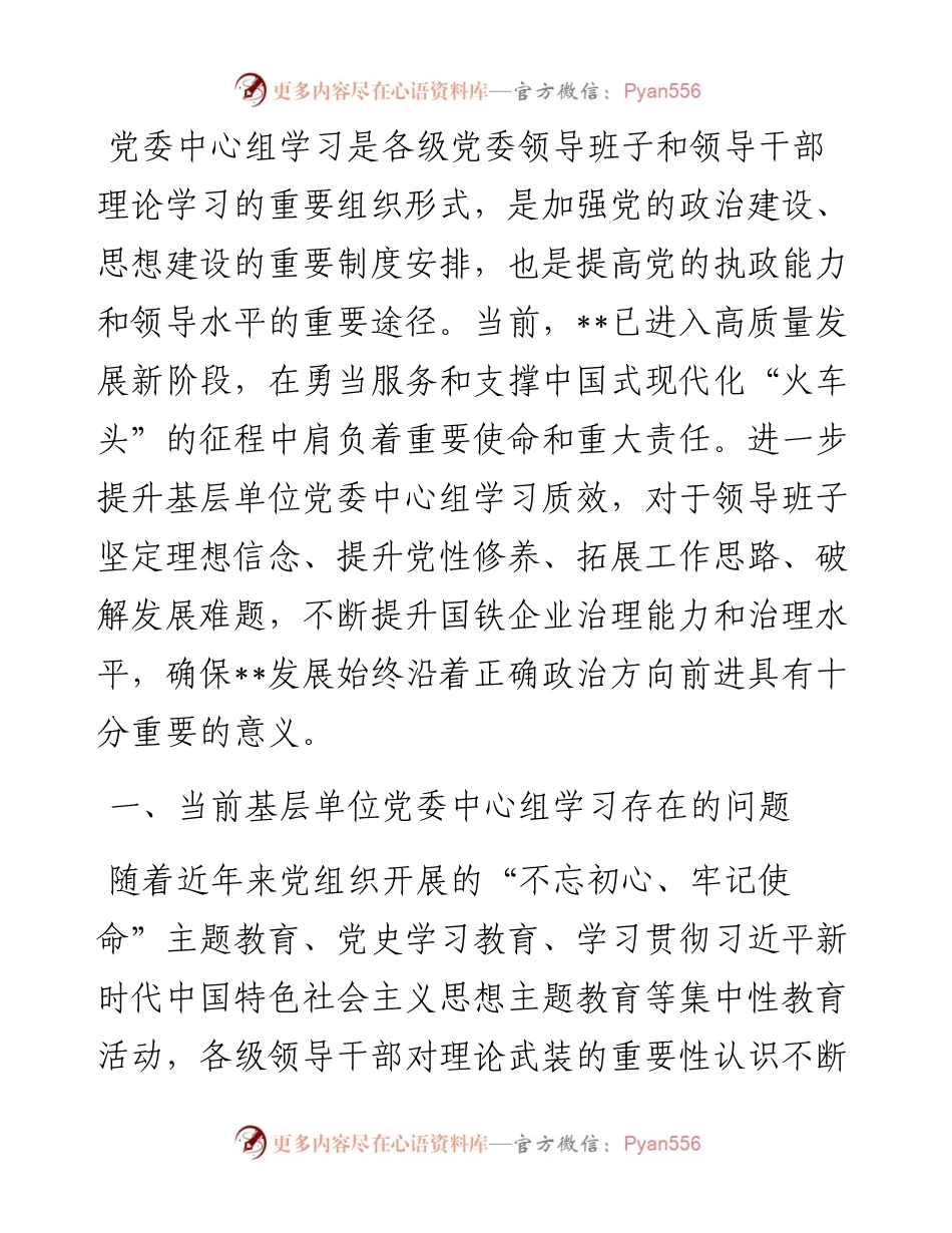 关于国有企业提升基层单位党委中心组学习质效的思考与建议.docx_第1页