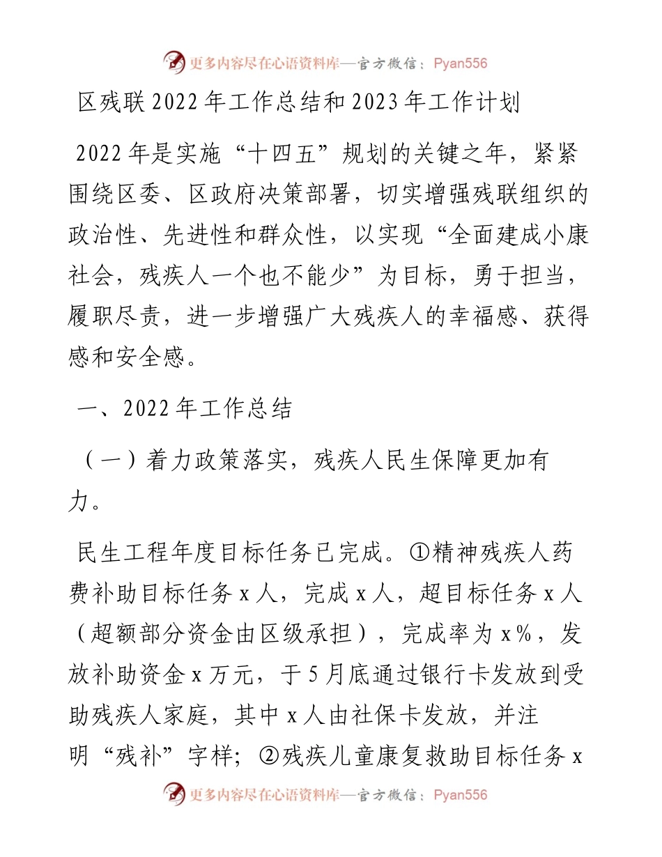 区残联工作总结和2023年工作计划.docx_第1页