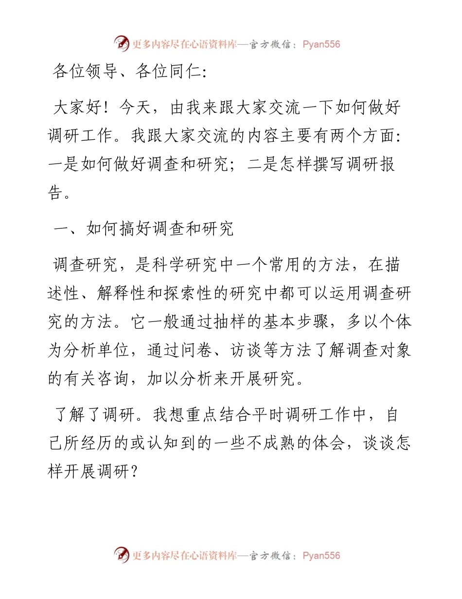关于如何做好调研工作的交流发言材料.docx_第1页