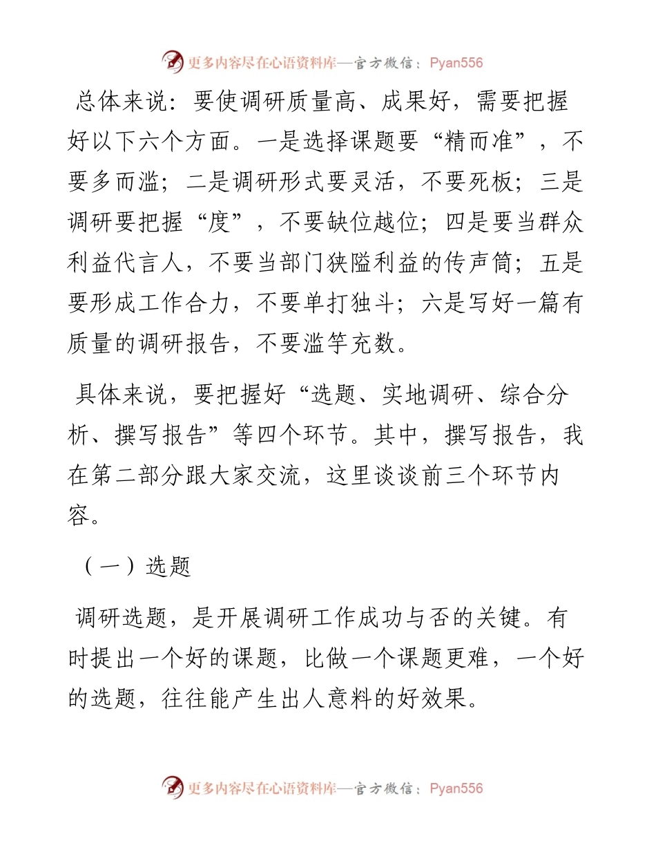 关于如何做好调研工作的交流发言材料.docx_第2页