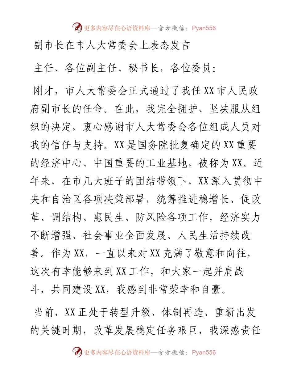 副市长在市人大常委会上表态发言.docx_第1页