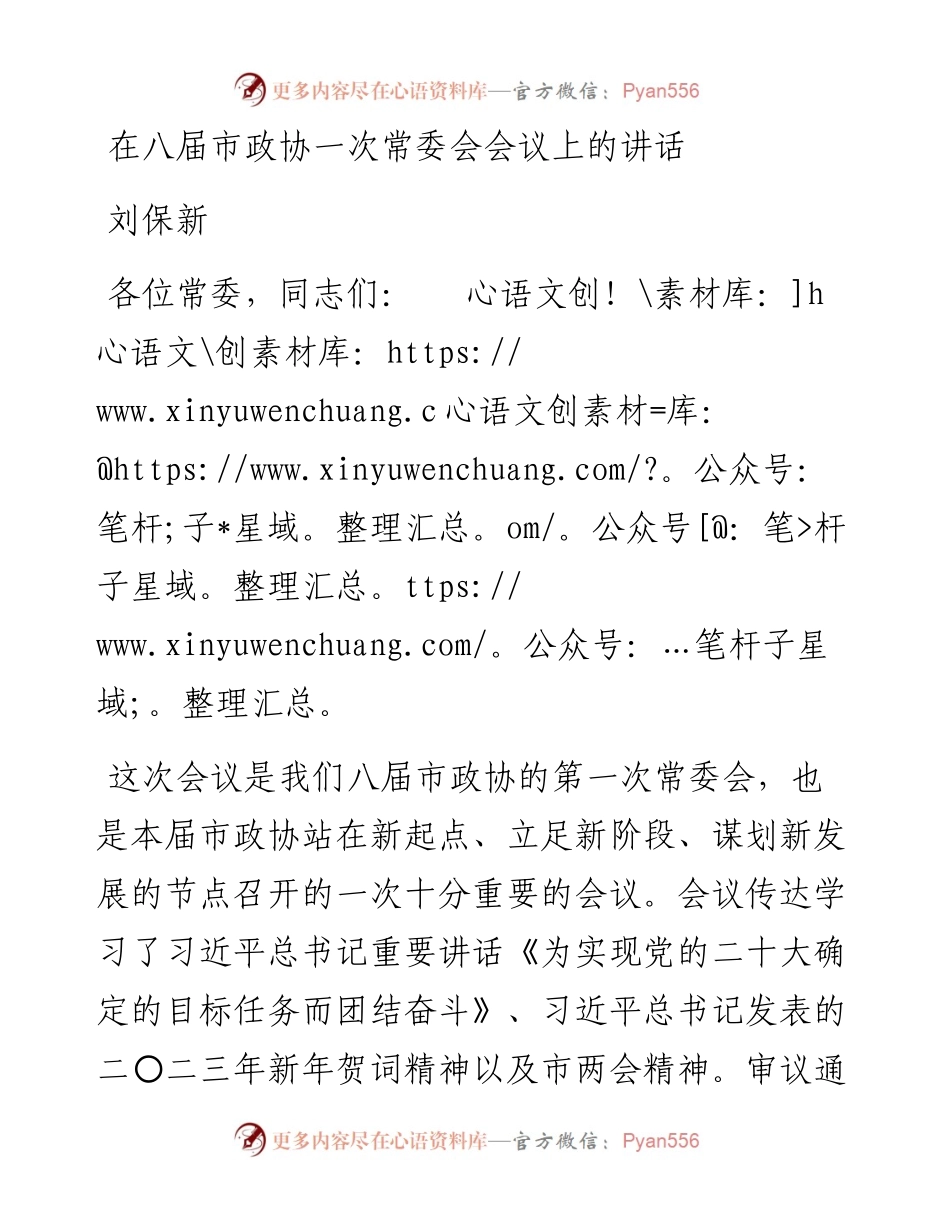 刘保新：在八届市政协一次常委会会议上的讲话（20230111）.docx_第1页