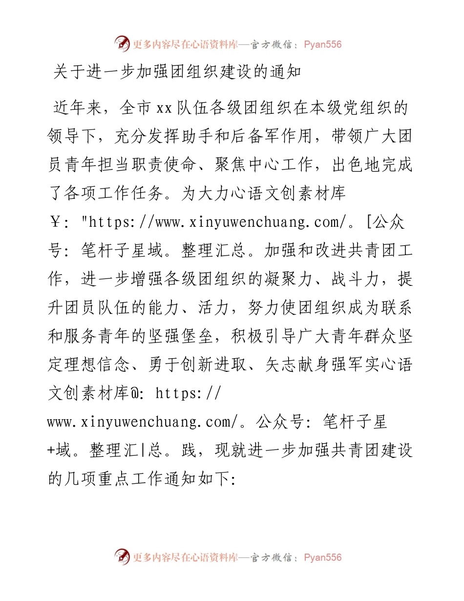 关于进一步加强团组织建设的通知.docx_第1页