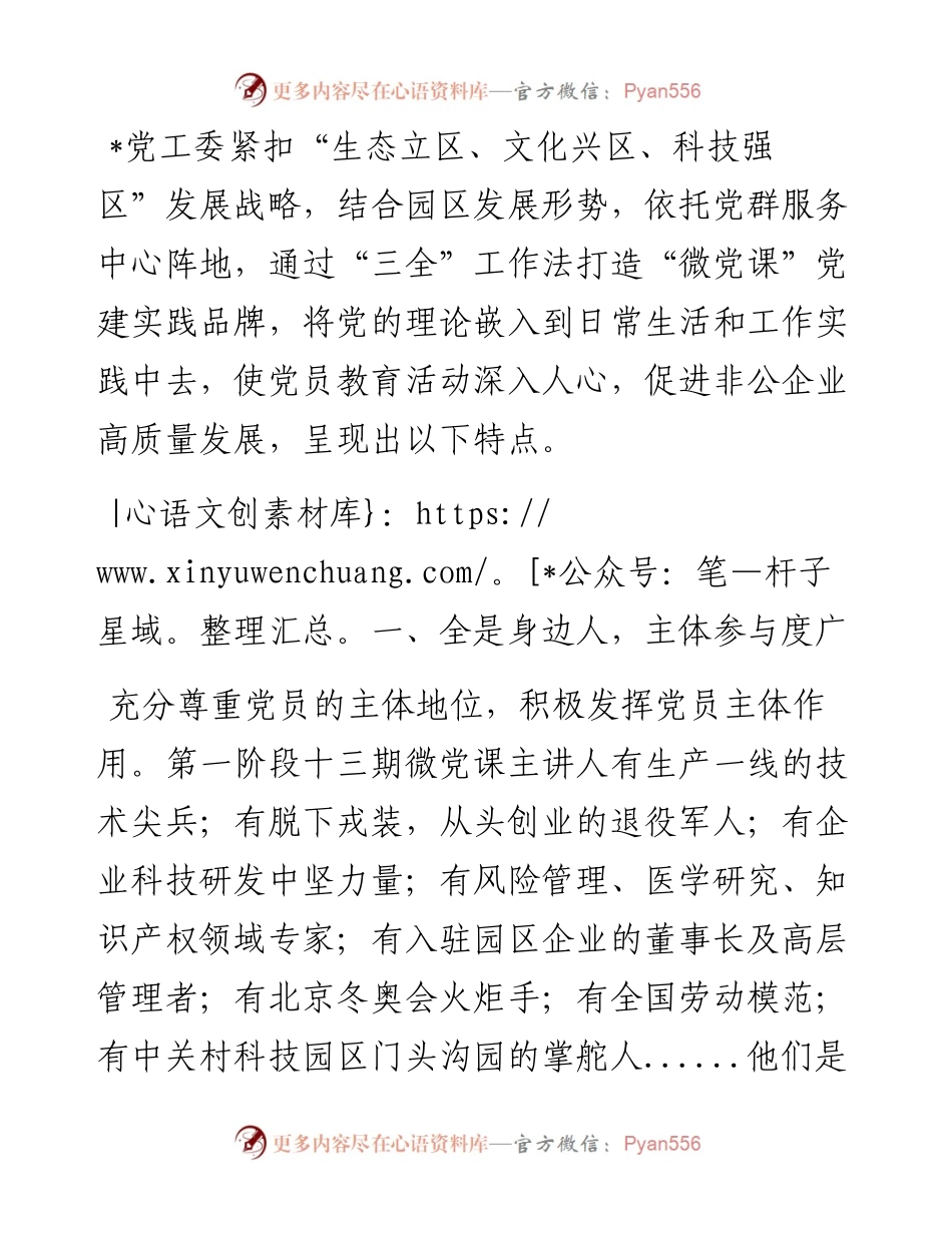 关于“微党课”党建实践品牌创建的经验材料.docx_第1页