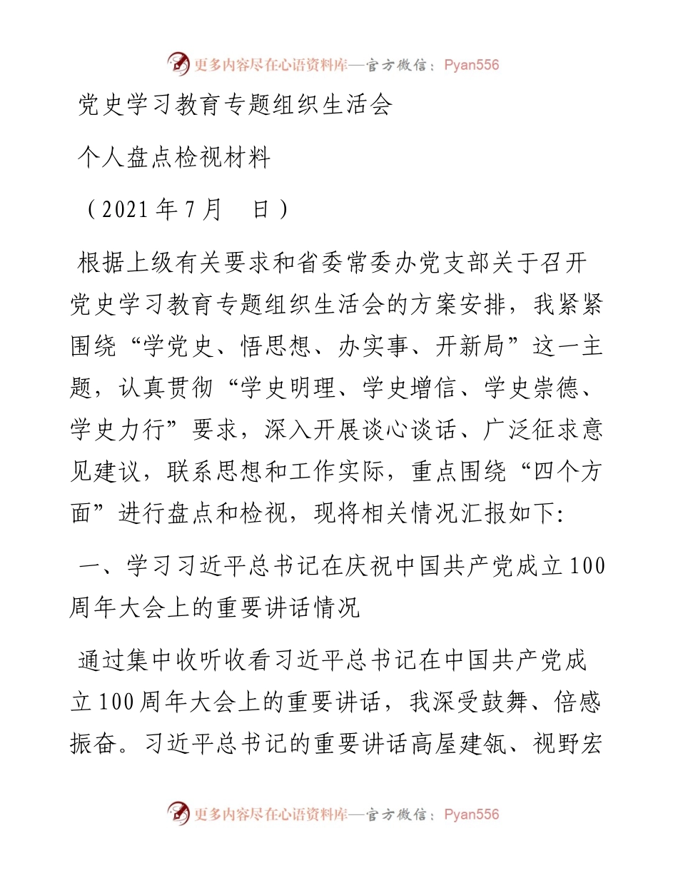 办公厅党史学习教育组织生活会盘点检视材料.docx_第1页
