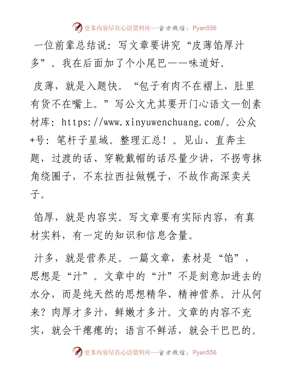 写文章要“皮薄馅厚汁多味道好”.docx_第1页