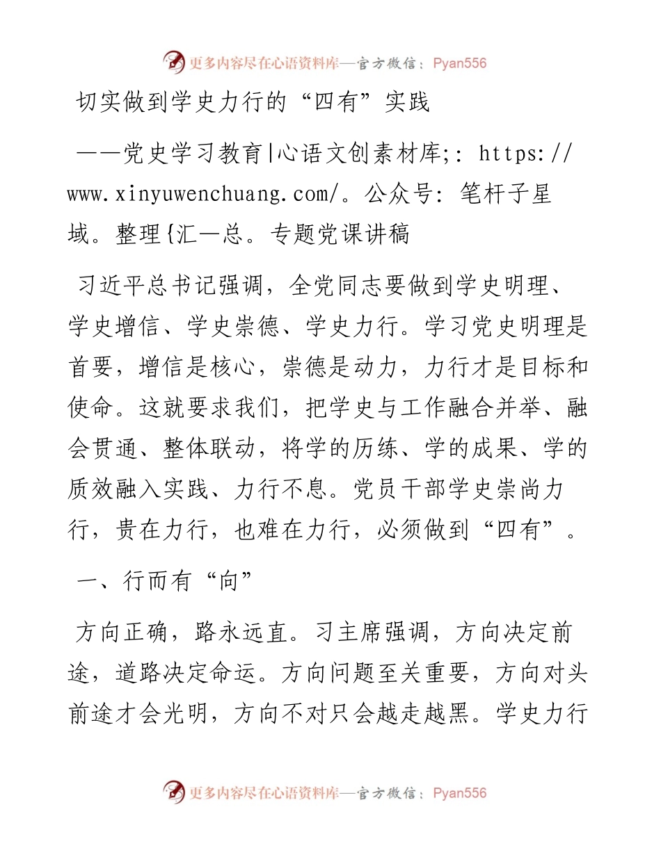 切实做到学史力行的“四有”实践.docx_第1页