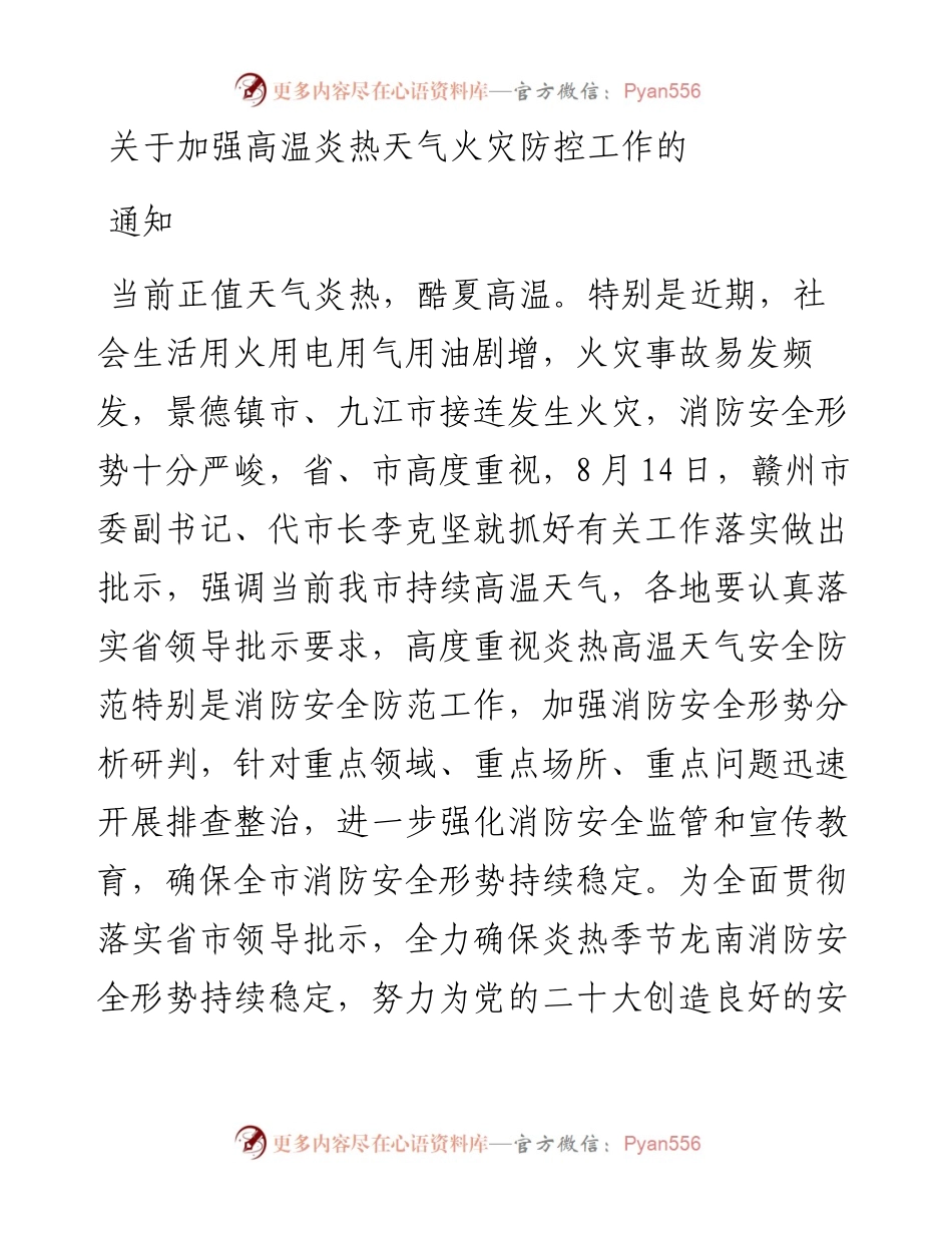 关于加强高温炎热天气火灾防控工作的通知.docx_第1页