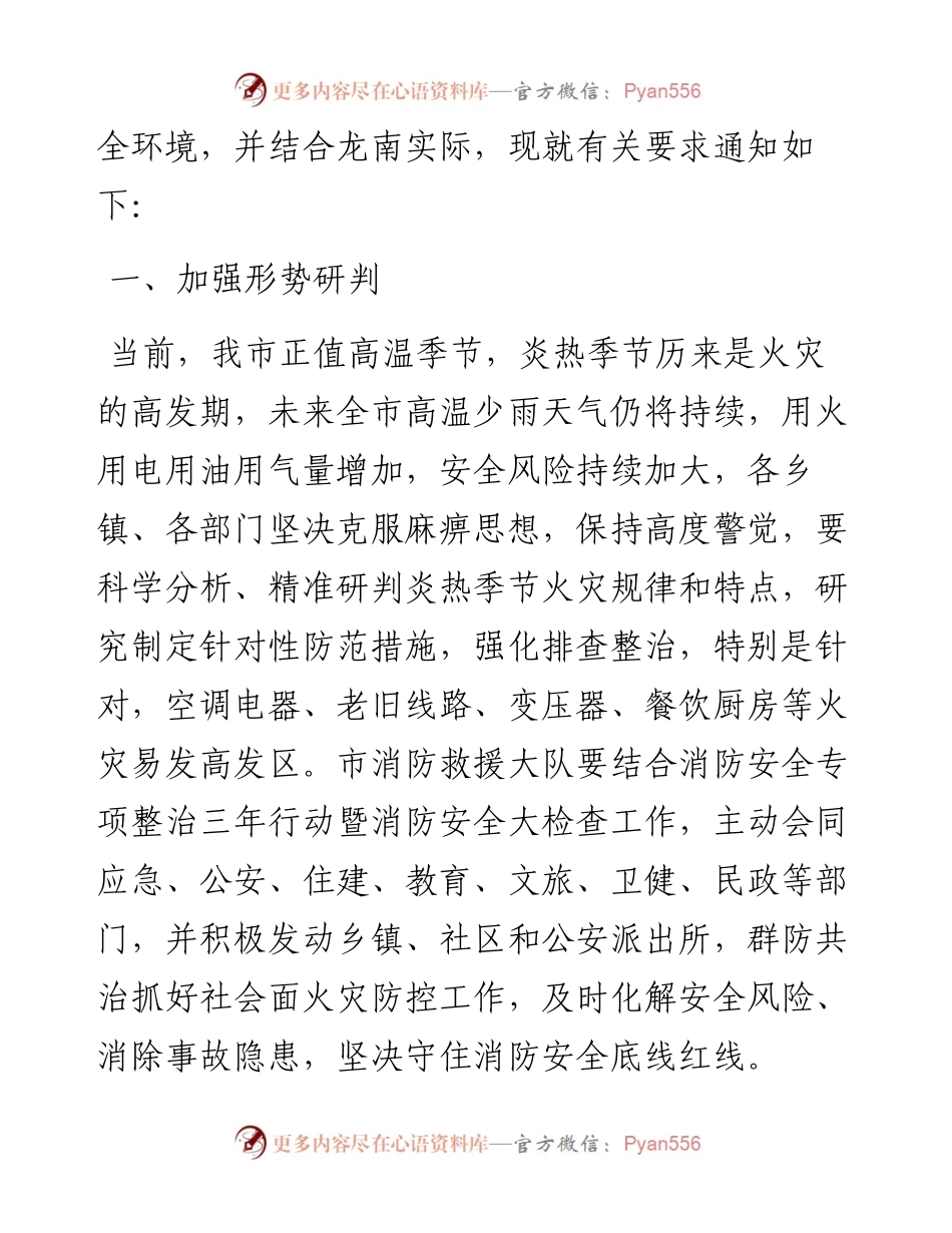 关于加强高温炎热天气火灾防控工作的通知.docx_第2页