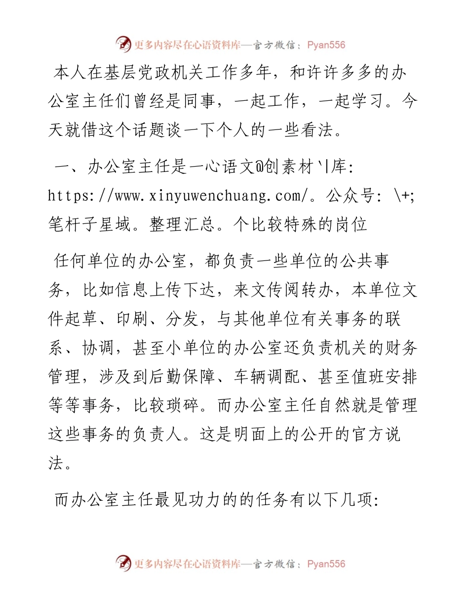 办公室主任为何容易提拔？.docx_第1页