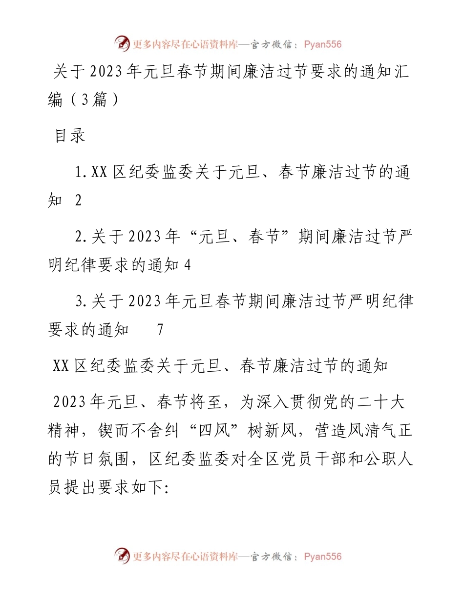 关于2023年元旦春节期间廉洁过节要求的通知汇编（3篇）.docx_第1页