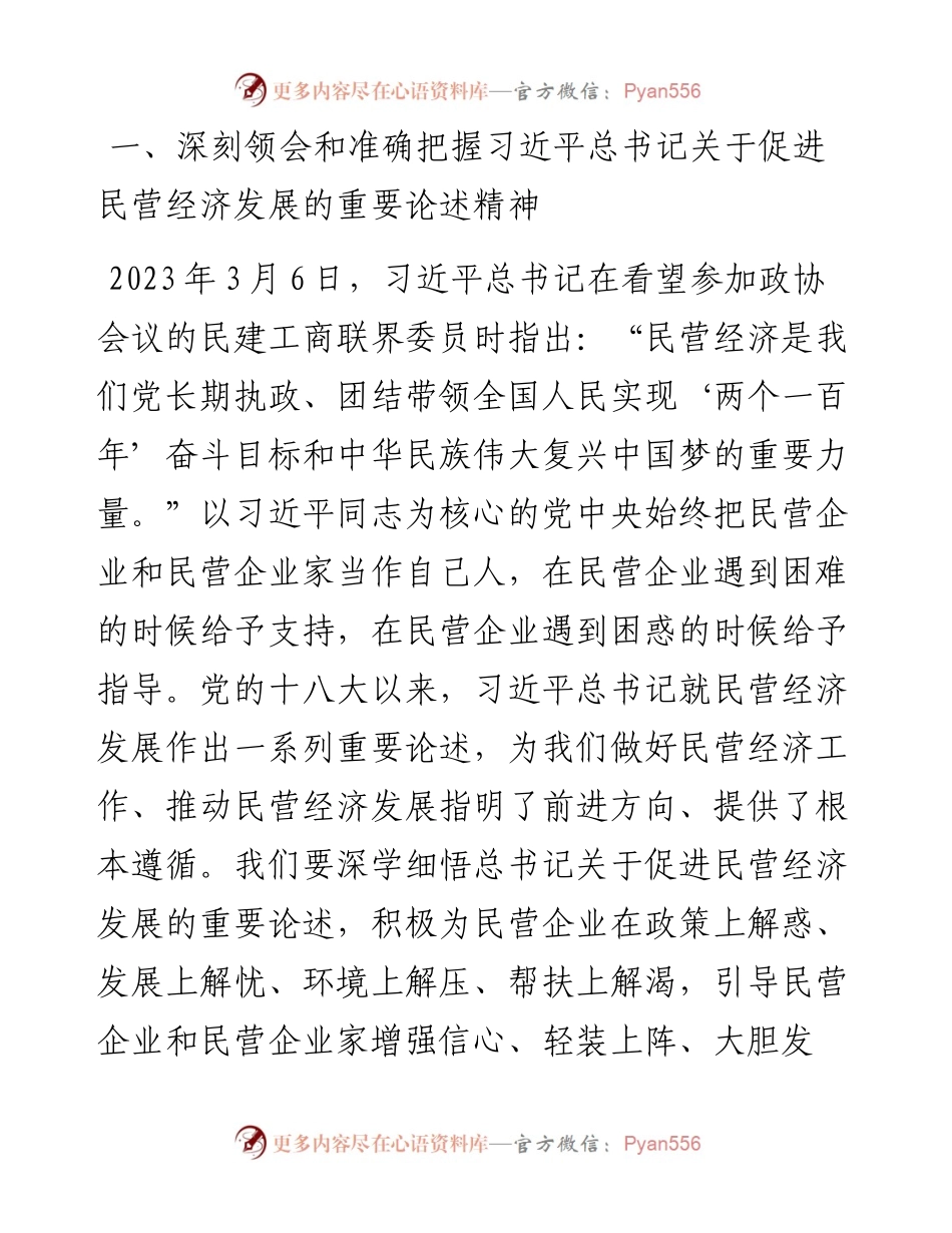 关于学习习近平总书记关于促进民营经济发展的重要论述及我市贯彻落实意见的汇报.docx_第1页