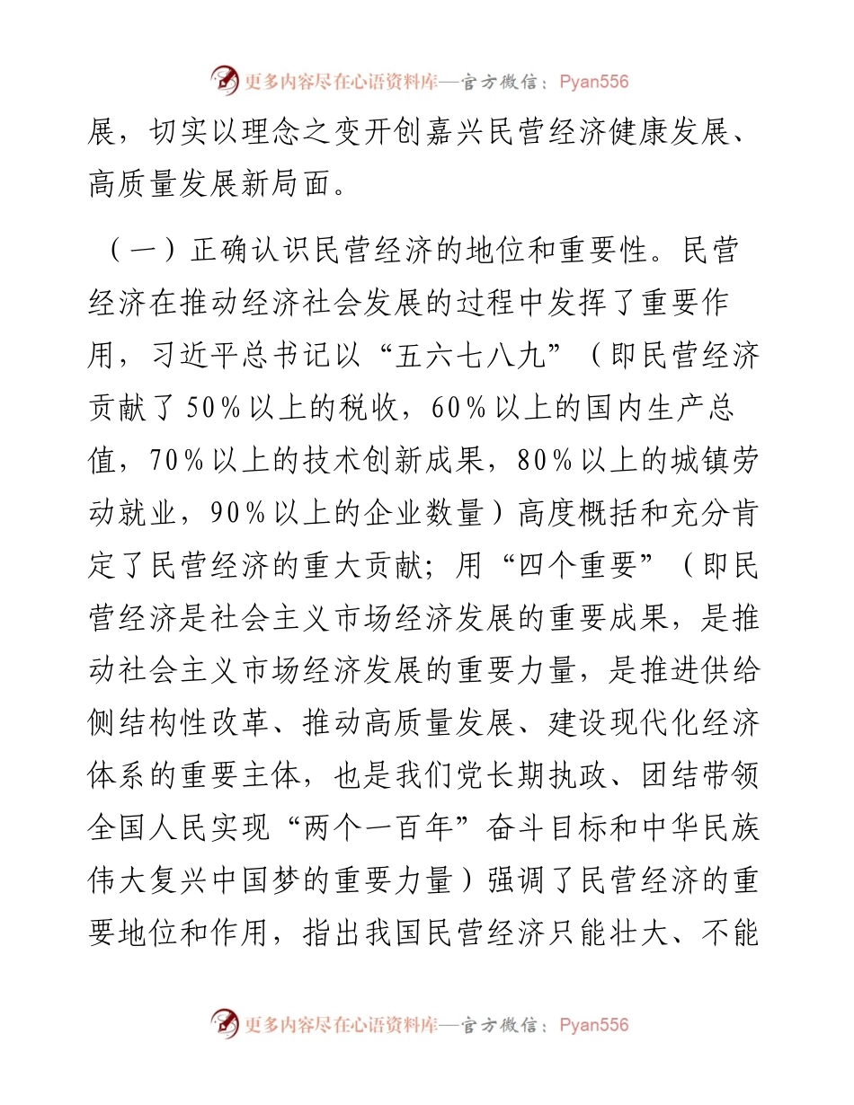 关于学习习近平总书记关于促进民营经济发展的重要论述及我市贯彻落实意见的汇报.docx_第2页