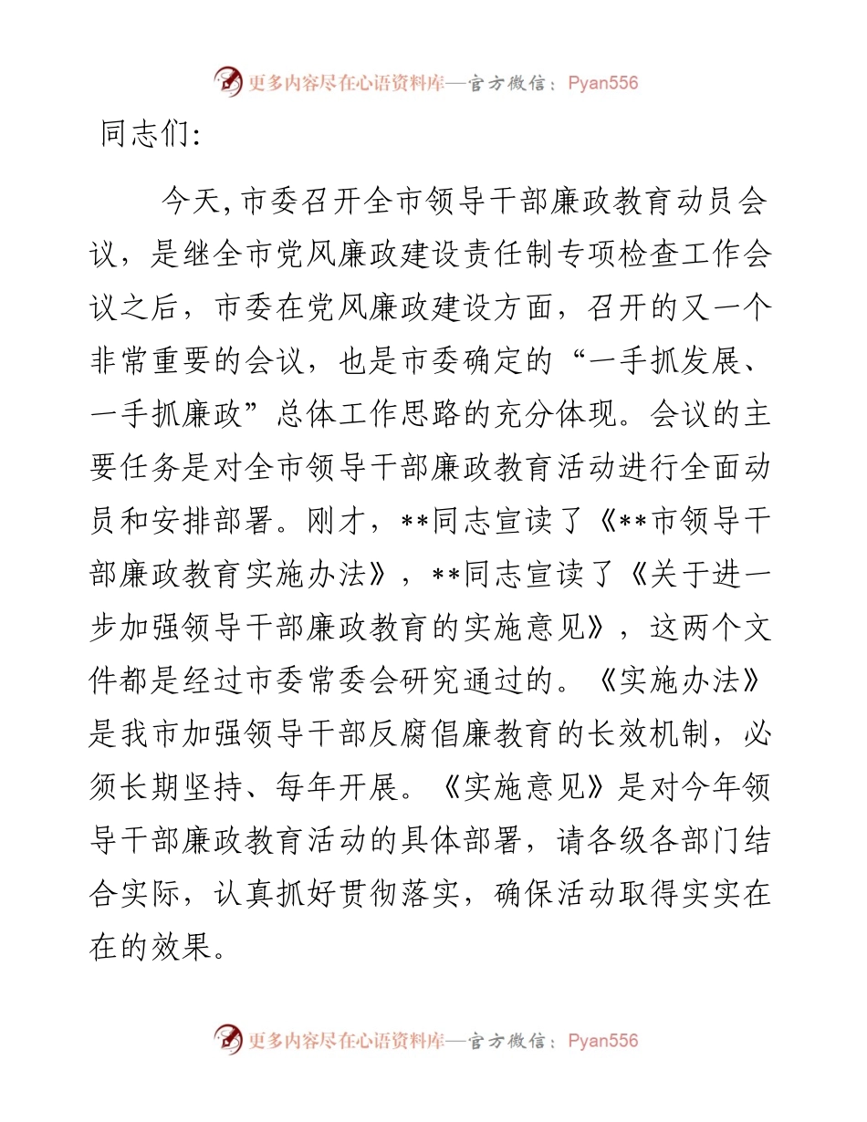 全市领导干部廉政教育动员会议讲话.docx_第1页