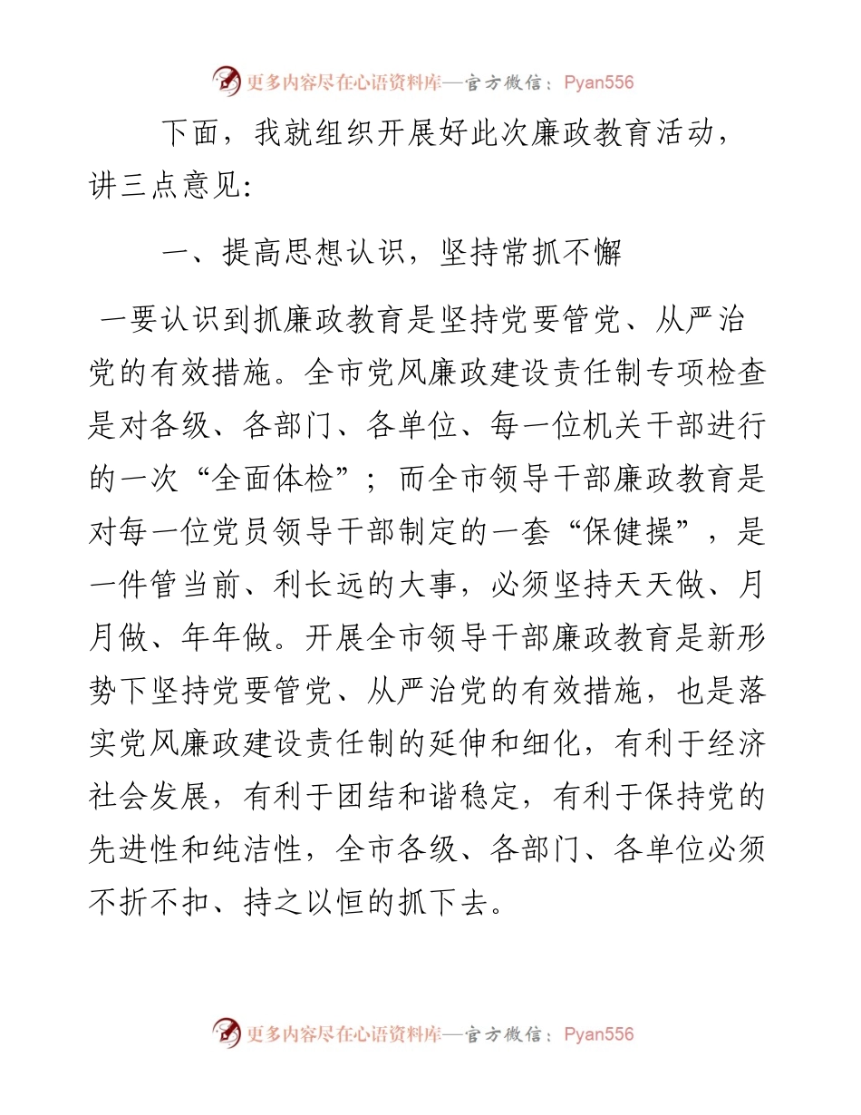 全市领导干部廉政教育动员会议讲话.docx_第2页
