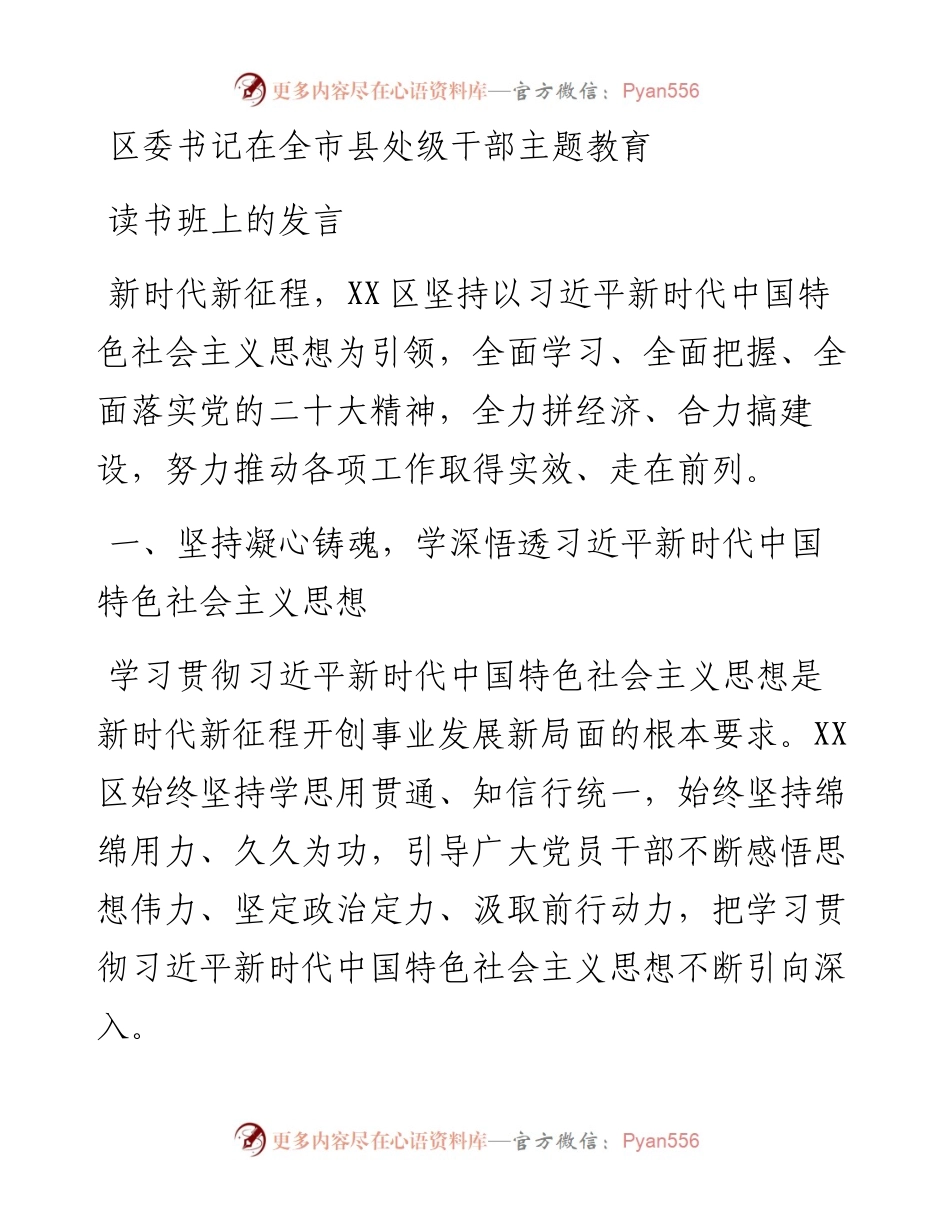 区委书记在全市县处级干部主题教育读书班上的发言.docx_第1页