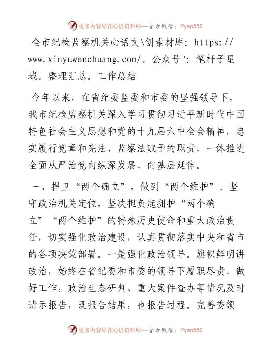 全市纪检监察机关工作总结.docx_第1页