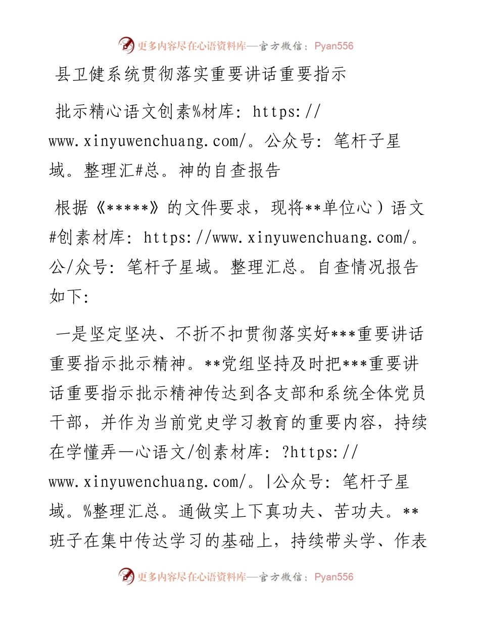 县卫健系统贯彻落实重要讲话重要指示批示精神的自查报告.docx_第1页