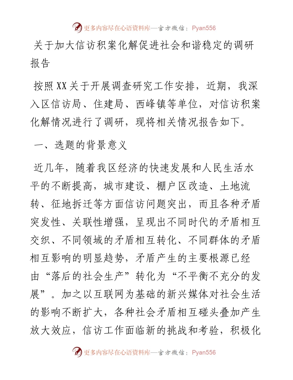 关于加大信访积案化解促进社会和谐稳定的调研报告.docx_第1页