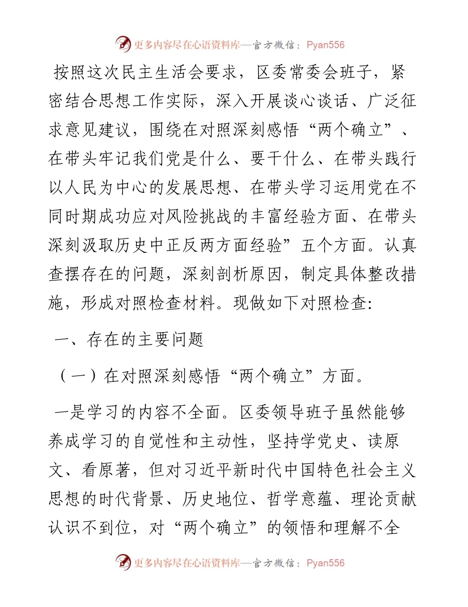 区委领导班子五个方面专题民主生活会对照检查材料.docx_第1页