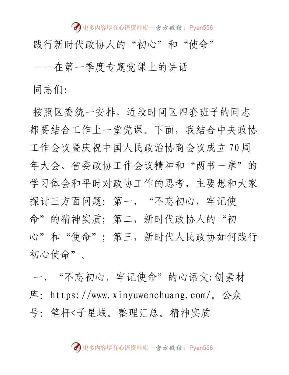 党课：践行新时代政协人的“初心”和“使命”.docx_第1页