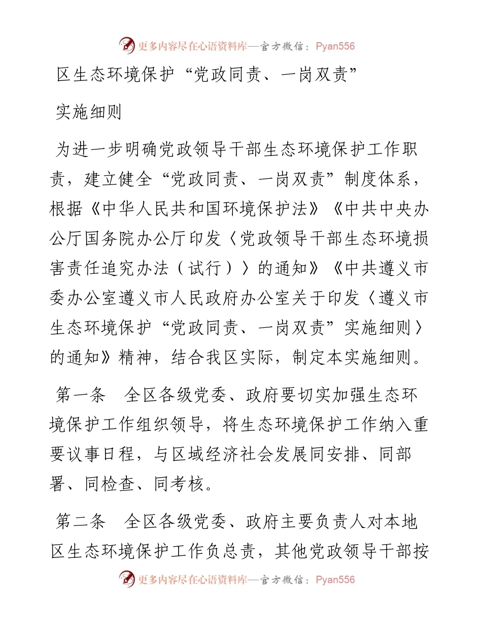 区生态环境保护“党政同责、一岗双责”实施细则.docx_第1页
