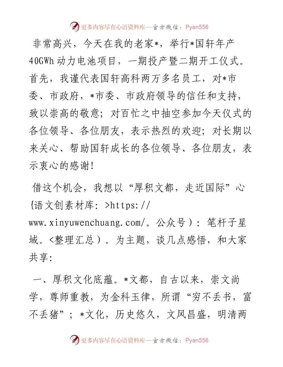 厚积文都，走近国际——商会会长、董事长在项目一期投产仪式上的致辞.docx_第1页