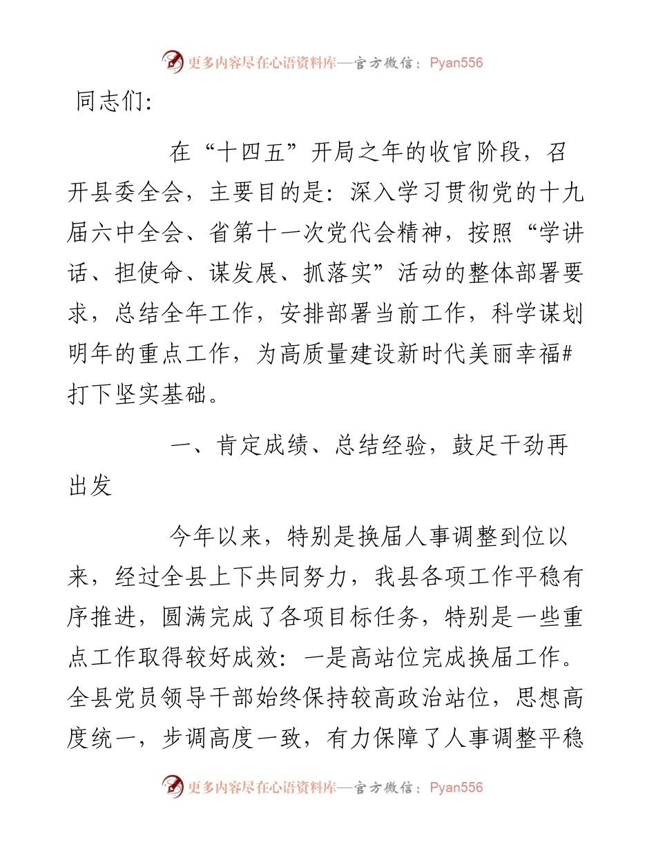 县委书记在县委全会上的讲话.docx_第1页