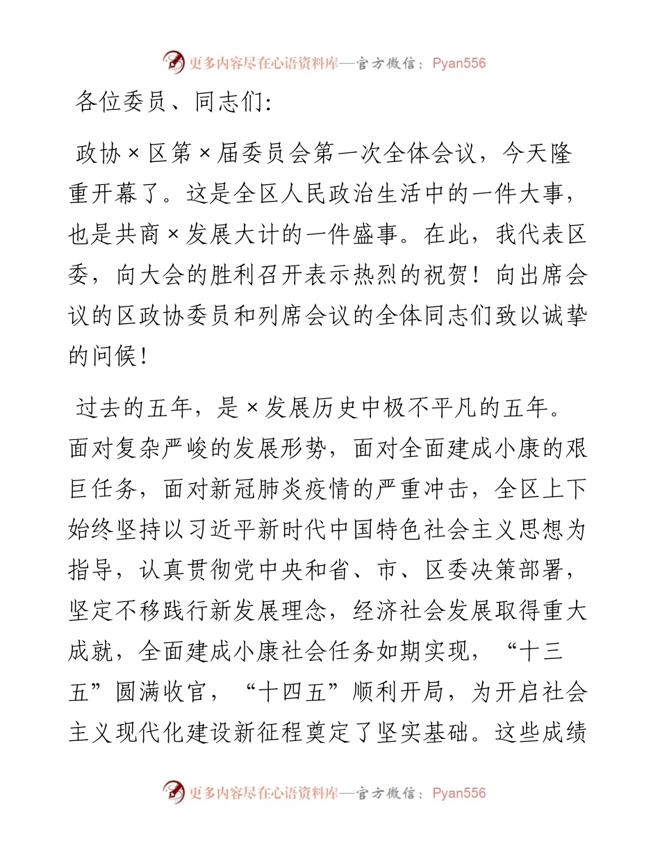 区委书记在政协×区第×届委员会第一次全体会议上的讲话..docx_第1页