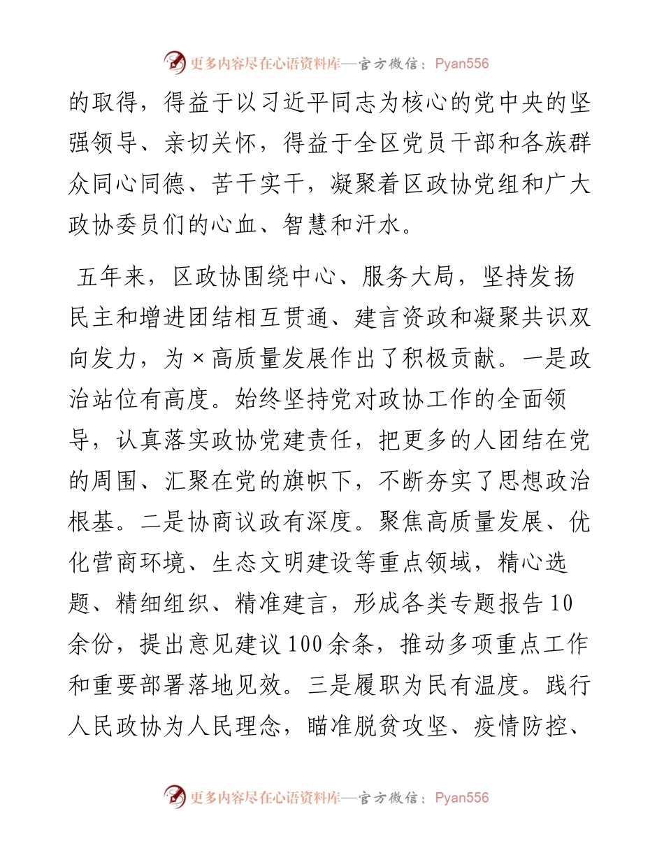 区委书记在政协×区第×届委员会第一次全体会议上的讲话..docx_第2页