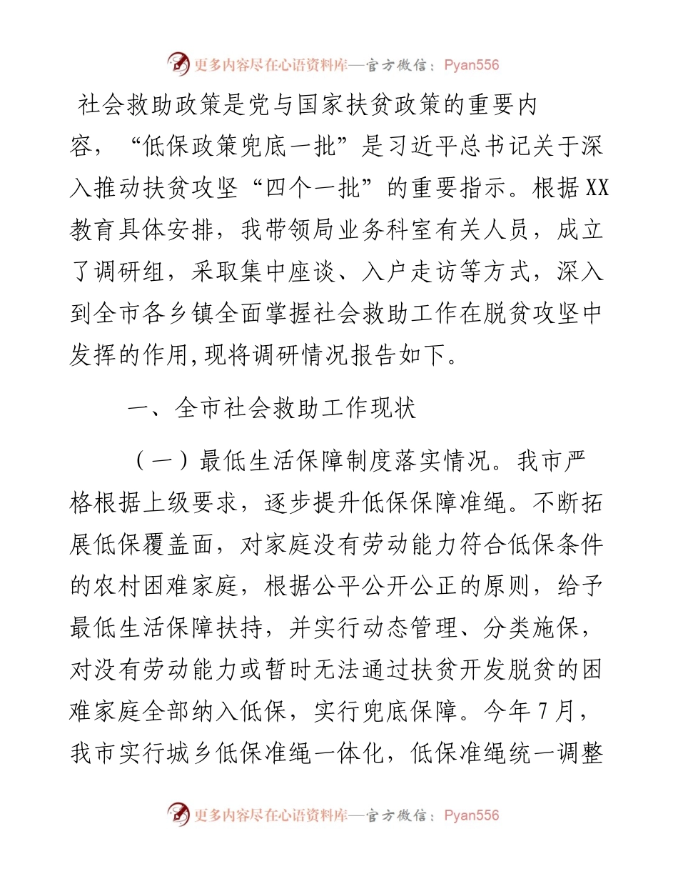全市民政社会救助工作调研报告.docx_第1页